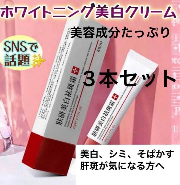 スキンケア ホワイトニングクリーム シミ取り 美白クリーム そばかす