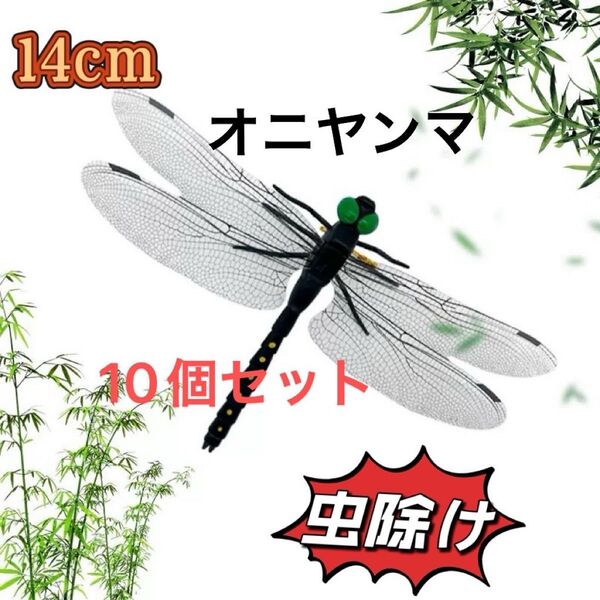 14cm オニヤンマ 虫よけ キャンプ アウトドア おにやんまトンボ君