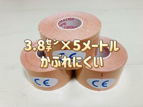 キネシオロジーテープ 3巻イオテープ テーピング 3.8㌢×5メートル