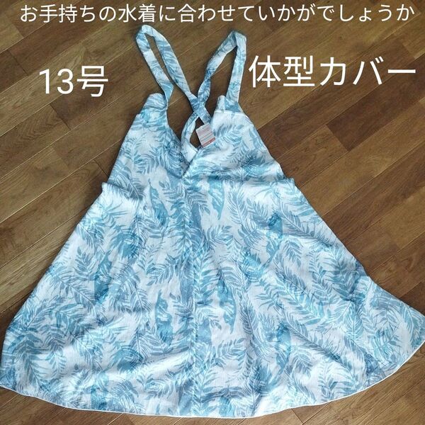 新品 タグ付き ワンピース 水着カバー 体型カバー リゾート 13号