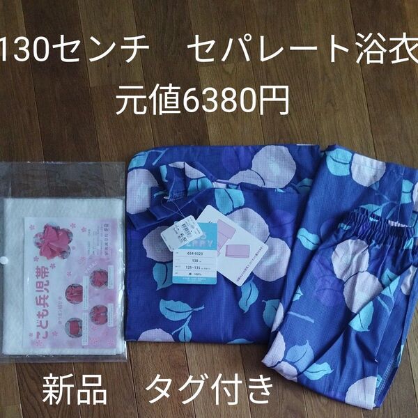 130センチ セパレート浴衣 新品 タグ付き