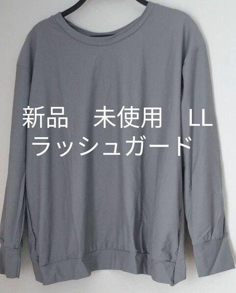 新品 未使用 ラッシュガード グレー 長袖 LL