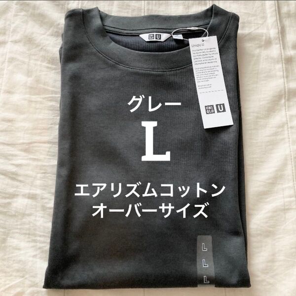 L グレー エアリズムコットンオーバーサイズTシャツ ユニクロU クルーネック UNIQLO ルメール Gray 5分袖 半袖