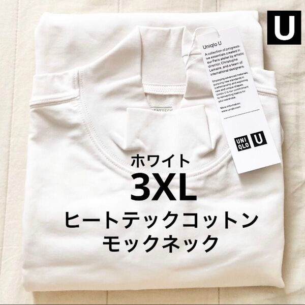 3XL ホワイト ヒートテックコットンモックネックTシャツ 長袖 ユニクロU UNIQLO ハイネック ルメール ユニクロユー 白