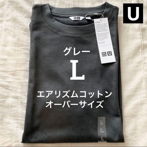 L グレー エアリズムコットンオーバーサイズTシャツ ユニクロU クルーネック UNIQLO ルメール Gray 5分袖 半袖