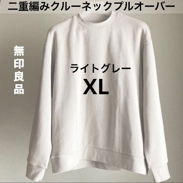 XL ライトグレー 二重編みクルーネックプルオーバー 無印良品 長袖 MUJI 2重編み