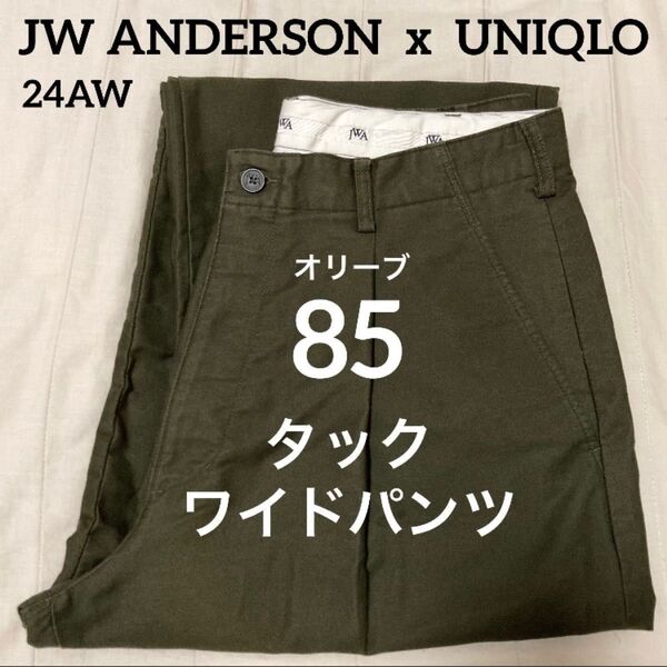 オリーブ 85 JW ANDERSON ユニクロ タックワイドパンツ 2024AW JWアンダーソン UNIQLO OLIVE