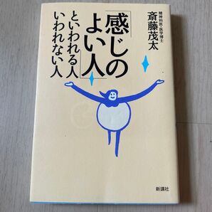 感じのよい人 といわれる人 いわれない人 斎藤茂太