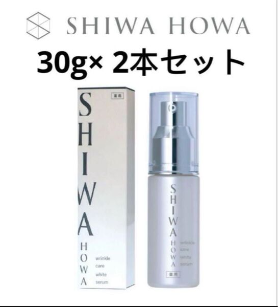 シワホワ リンクルケア ホワイトセラム シワ改善美白美容液 30gSHIWAHOWA 2本セット 肌科学研究所