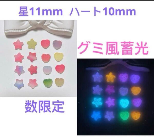50個グミ風蓄光星パーツ11mmハートパーツ10mmMIXネイルアートグラデーション立体3D手芸ハンドメイドカラフルネイルデザイン