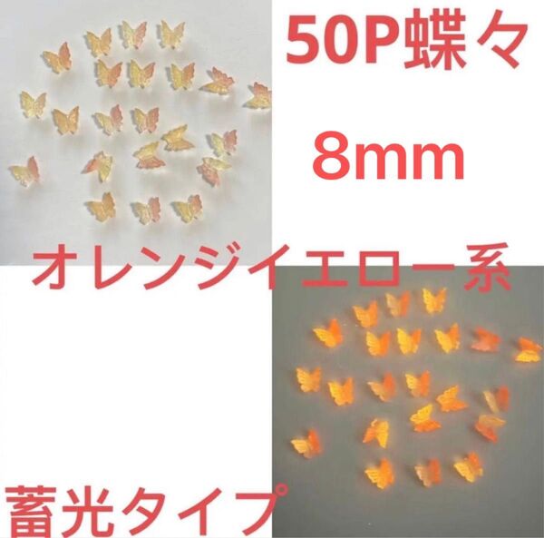 50P 8mmほどオレンジ蝶々蓄光パーツネイルデコ3D夜光アクセサリーハンドメイドDIY素材材料