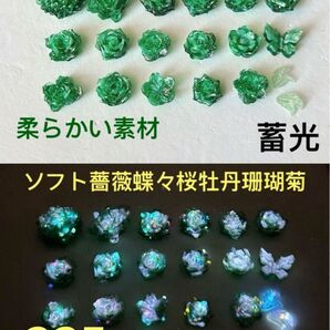 ⑧ご確認用 2025年新商品高品質50個 柔らかい素材 ソフト薔薇蝶々等 ネイルアートブレスレット材料ハンドメイドパーツDIY大量