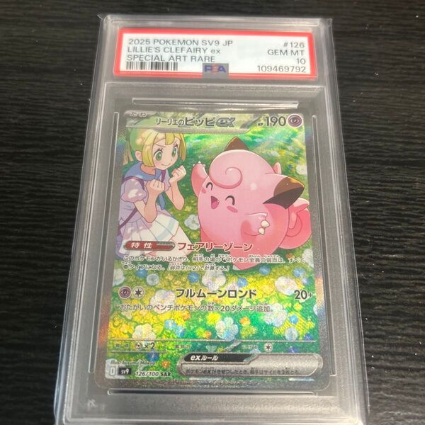 ポケモンカード/リーリエのピッピEX/PSA10