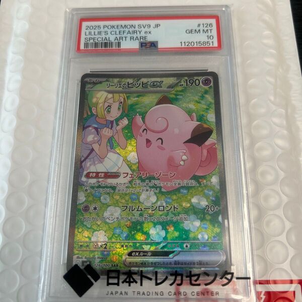 ポケモンカード/リーリエのピッピex/SAR/PSA10