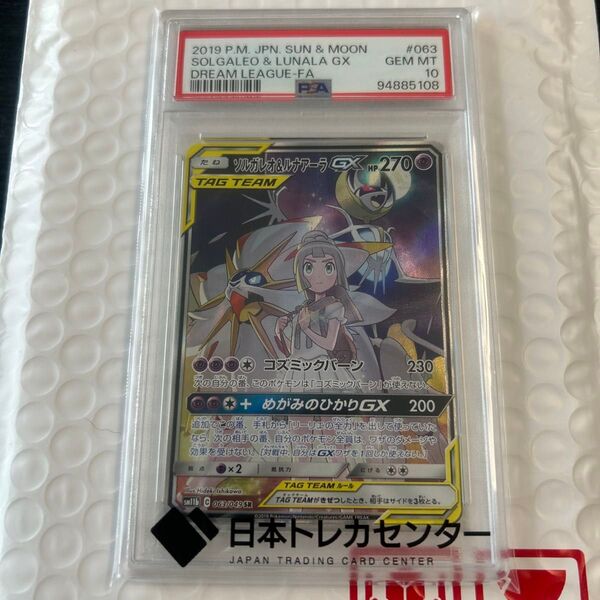 ポケモンカード/ソルガレオ&ルナアーラGX/PSA10