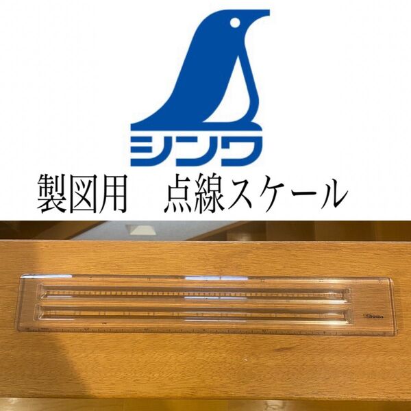 美品 シンワ 30cm 点線スケール 鎖線対応 製図 測定 定規