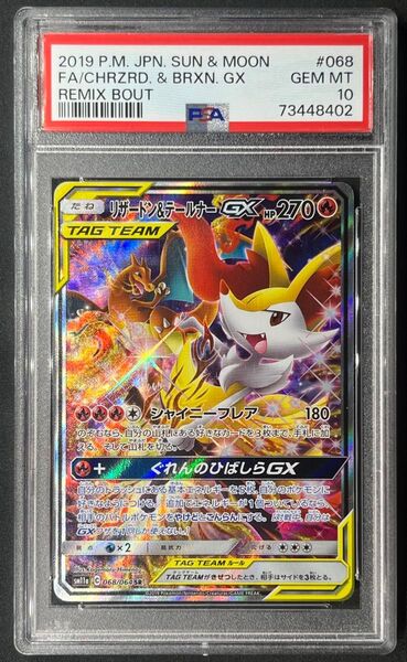 リザードン&テールナーGX SA PSA10 最高評価 ポケモンカード ポケカ