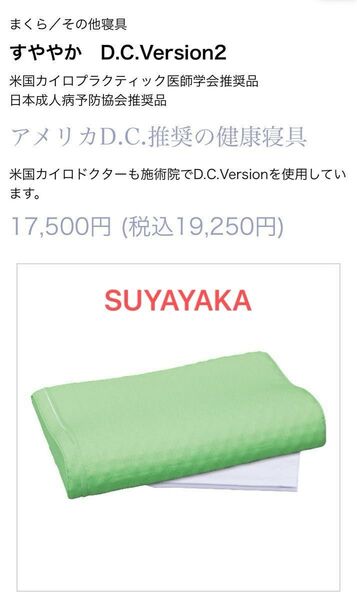 非常に美品 スーパー安眠枕 すややかD.C.version02 全健会 日本直販総本社 正規品 カイロプラクティック