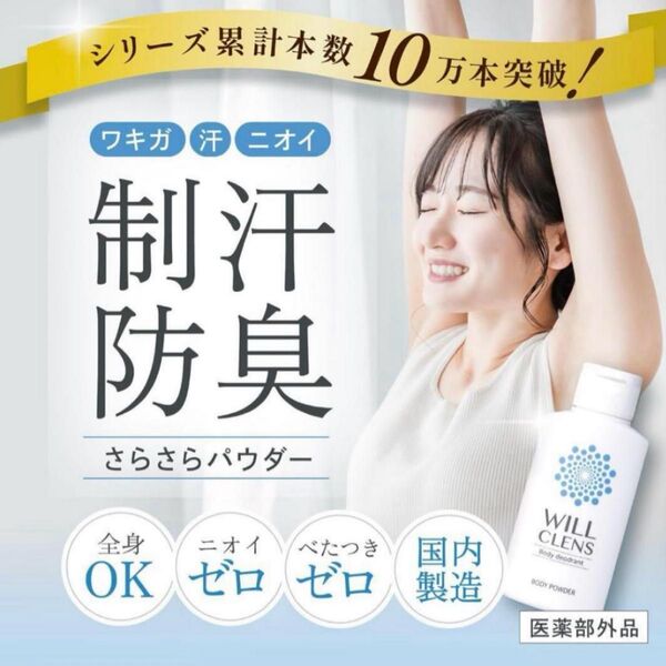 薬用 ボディパウダー 制汗パウダー 汗じみ防止 ワキガ 体臭 加齢臭 脇汗 消臭