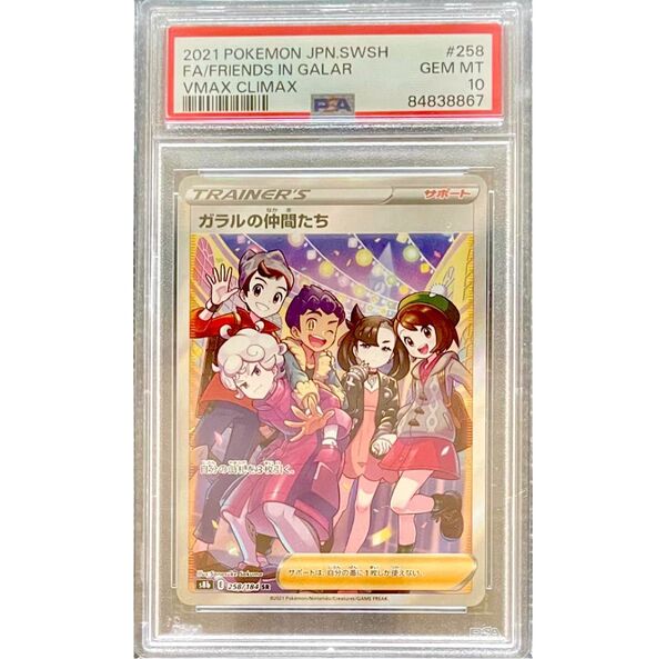 ポケモンカード ガラルの仲間たち SR ポケモンカードゲーム VMAXクライマックス 【PSA10】