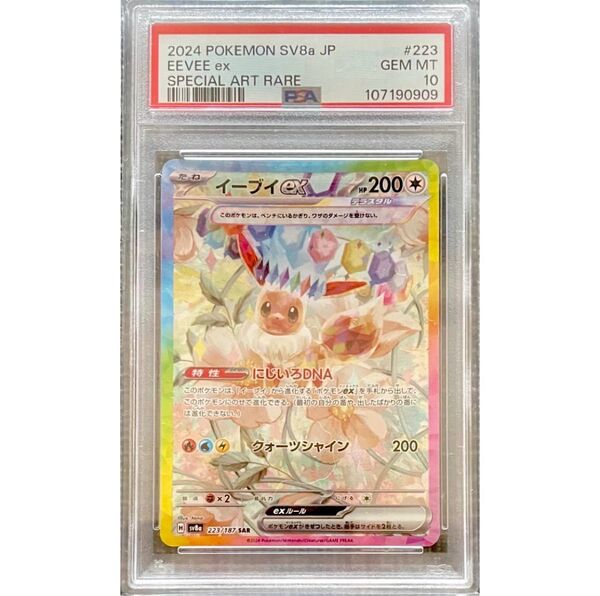 ポケモンカード イーブイex SAR ポケモンカードゲーム テラスタルフェスex 【PSA10】