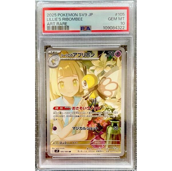 ポケモンカード リーリエのアブリボン AR ポケモンカードゲーム バトルパートナーズ 【PSA10】