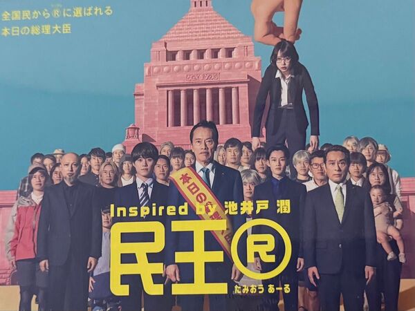 『民王R』 Blu-ray BOX 新品未開封