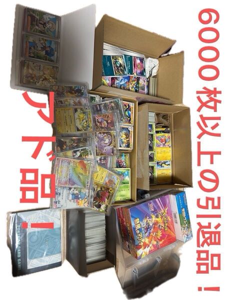 ポケモンカード 引退品 まとめ売り ボックス ノーマル RR SR SAR AR UR 6000枚以上! アド品 値下げ交渉OK