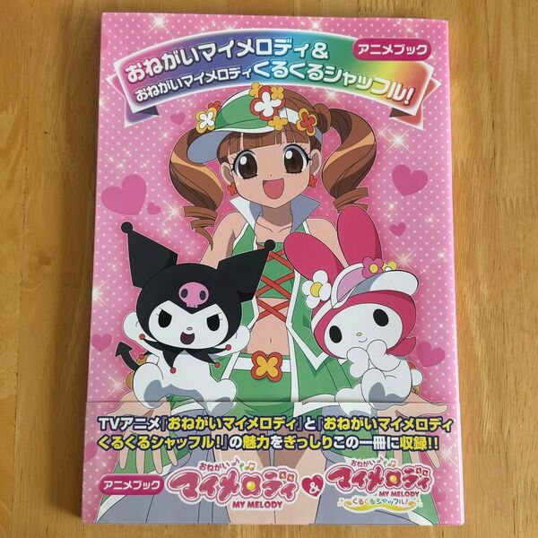 おねがいマイメロディ くるくるシャッフル アニメブック