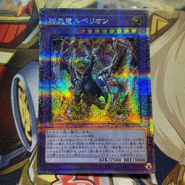遊戯王 神炎竜ルベリオン 25th クオシク
