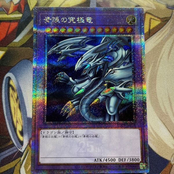 遊戯王 青眼の究極竜 25th