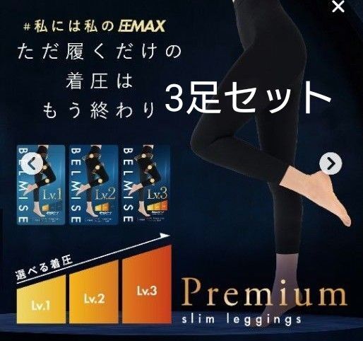 ベルミススリムレギンスプレミアム 3足セット