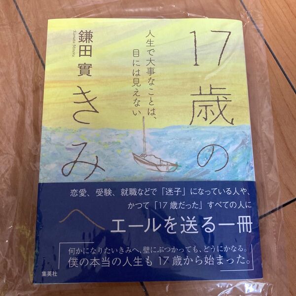新品 書籍 「17歳のきみへ 人生で大事なことは、目には見えない 」鎌田實/著 集英社 読む講演 エールを送る一冊 帯付