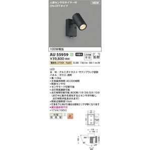コイズミ AU 55959 LED屋外照明 人感センサー付