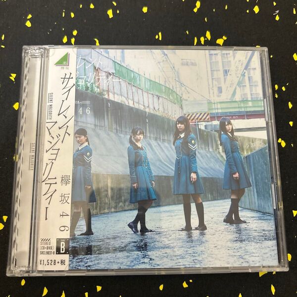 ■ 欅坂46 ■ サイレントマジョリティー 初回限定盤 CD+DVD (type B) 1st シングル