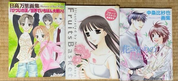 イラスト集 3冊セット フルーツバスケット高屋奈月、日高万里画集、中条比紗也画集