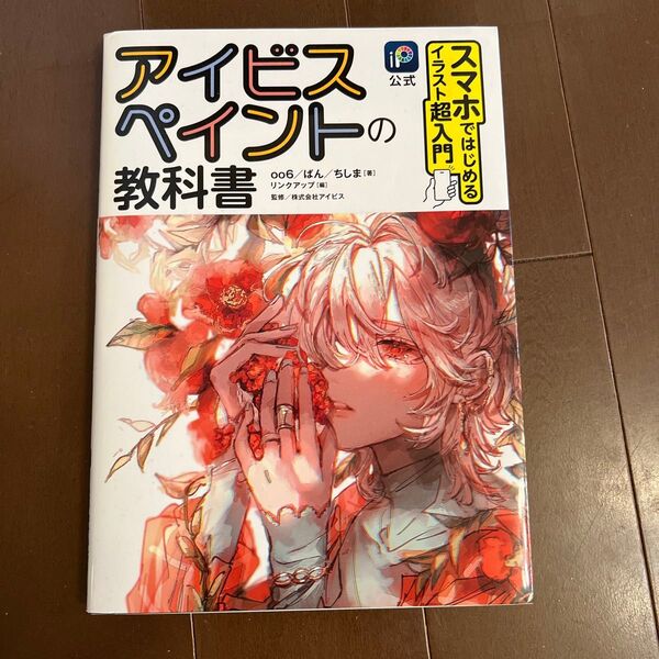 アイビスペイントの教科書スマホではじめるイラスト超入門 iP公式 oo6/著 ばん/著 ちしま/著 リンクアップ/編アイビス/監修