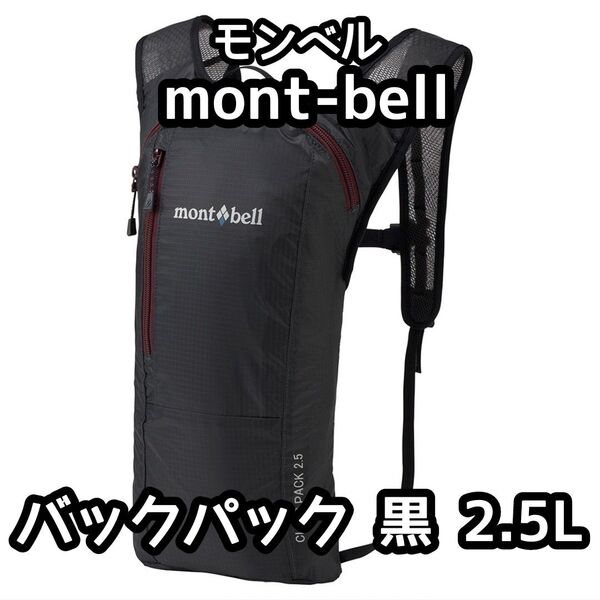 送料込み mont-bell モンベル バックパック ダークグレー 2.5L