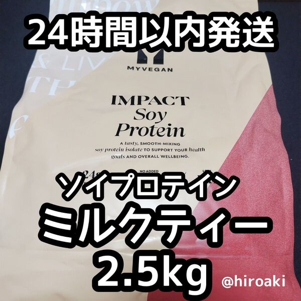 新品 送料込み マイプロテイン ソイプロテイン ミルクティー 2.5kg
