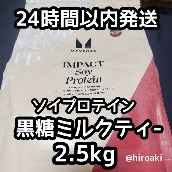 新品 送料込み マイプロテイン ソイプロテイン 黒糖ミルクティー 2.5kg