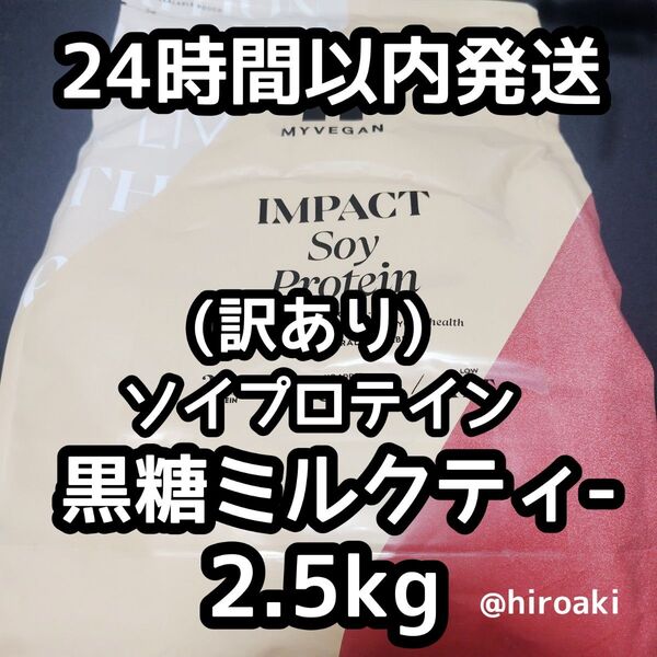 新品 送料込み マイプロテイン ソイプロテイン 黒糖ミルクティー 2.5kg (訳あり)