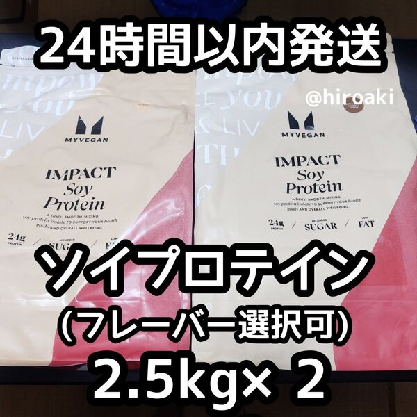 新品 送料込み マイプロテイン ソイプロテイン 2.5kg×2種類