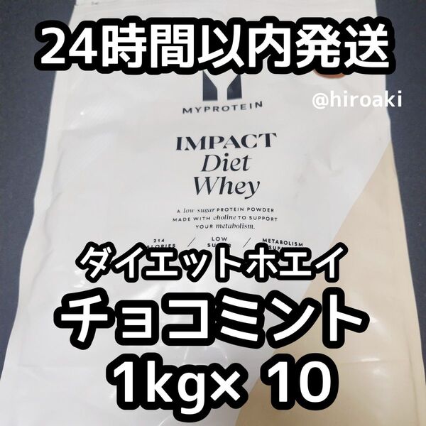 新品 送料込み マイプロテイン ダイエットホエイプロテイン チョコミント 1kg×10