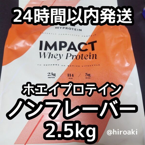 新品 送料込みマイプロテイン ホエイプロテイン ノンフレーバー 2.5kg