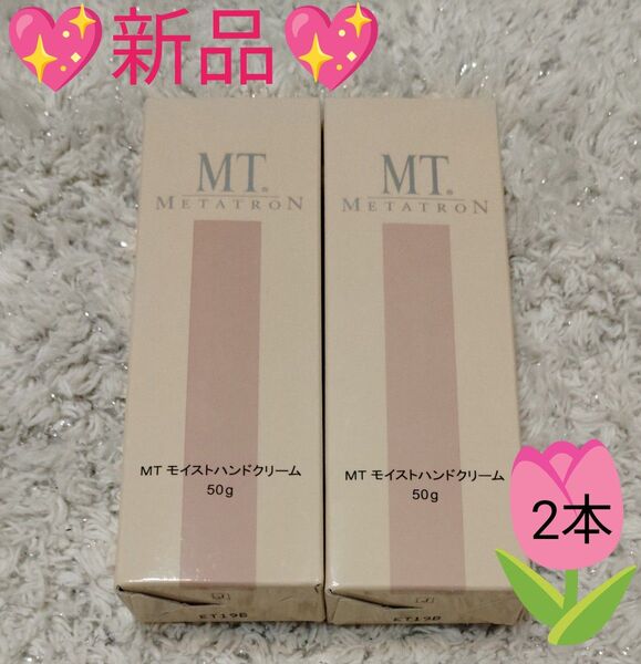 MTメタトロン MTモイストハンドクリーム 50g 2本