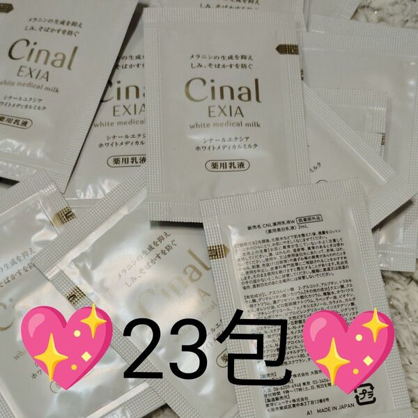 シナールエクシア ホワイトメディカルミルク 〈薬用美白乳液〉 2ml