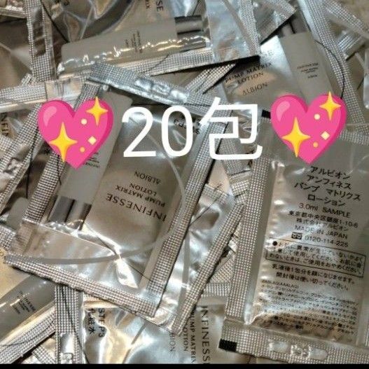 アルビオン アンフィネス パンプ マトリクス ローション 3.0ml×20包