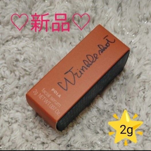 POLA リンクルショットメディカルセラムN 2g×1