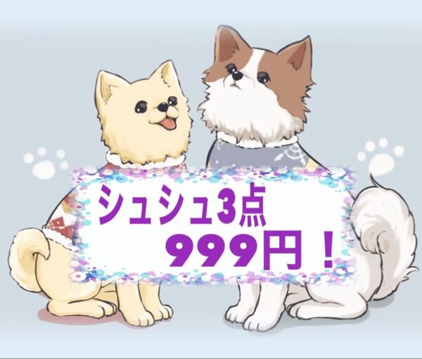 ハンドメイドシュシュ☆どれでも3点999円