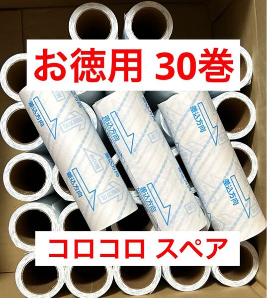 お徳用 粘着スペアテープ 90周巻 30巻 粘着ローラー コロコロローラー カーペットクリーナー コロコロ